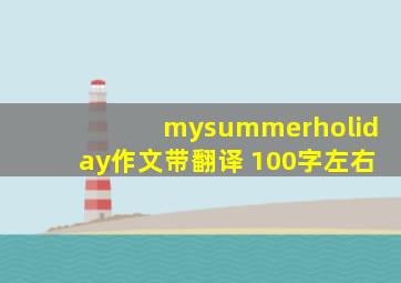 mysummerholiday作文带翻译 100字左右